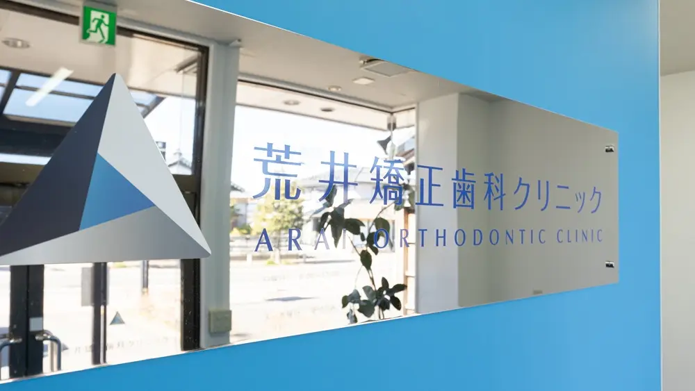 荒井矯正歯科クリニックの画像