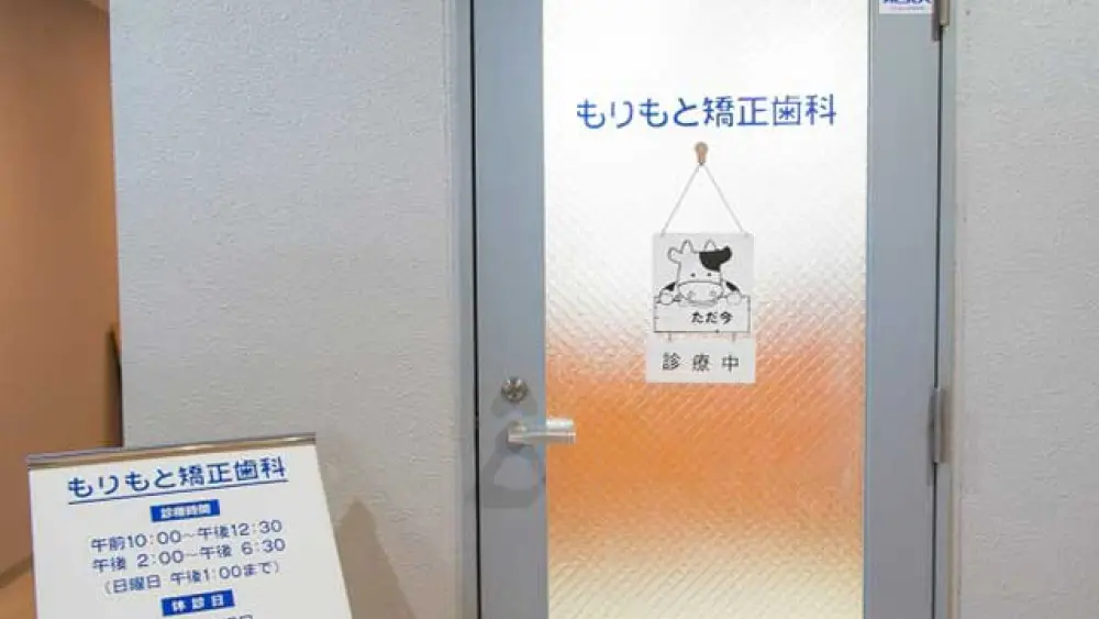 もりもと矯正歯科 小児矯正の画像