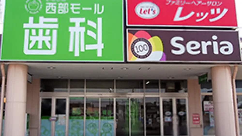 いせさき西部モール歯科 マウスピース矯正の画像