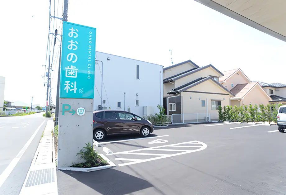おおの歯科医院 矯正歯科の画像