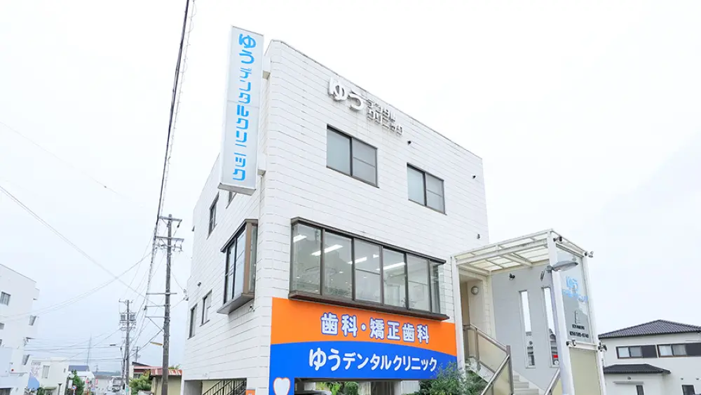 医療法人ファミリア ゆうデンタルクリニック 矯正歯科の画像