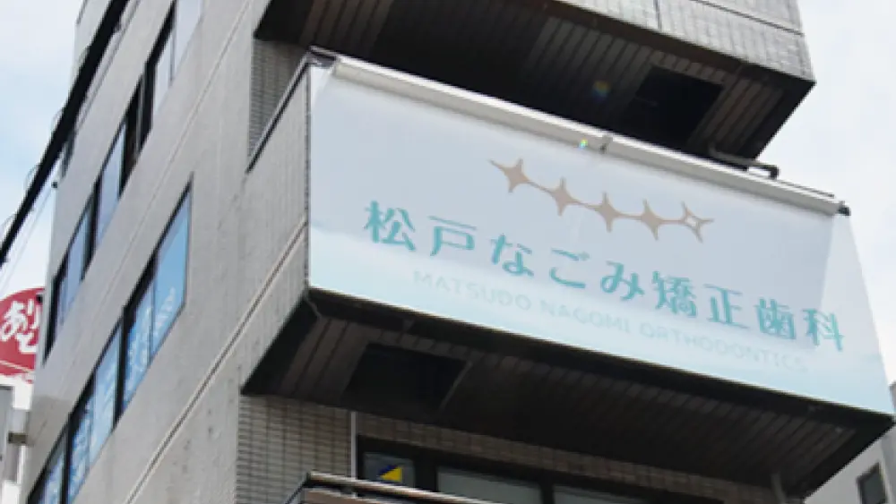 松戸なごみ矯正歯科 マウスピース矯正の画像