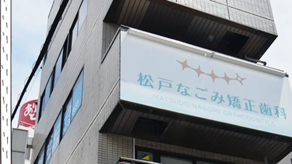 松戸なごみ矯正歯科 小児矯正の画像