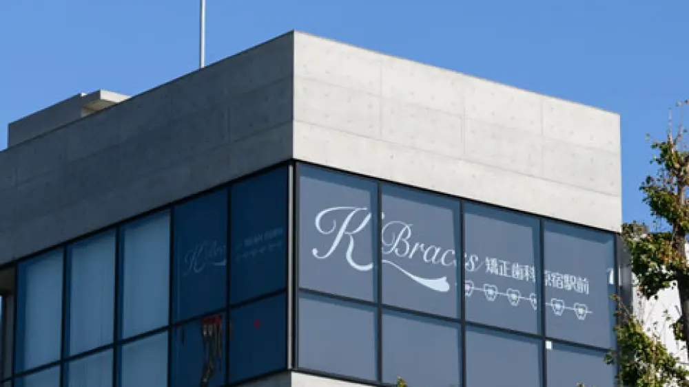 K Braces 矯正歯科原宿駅前 小児矯正の画像