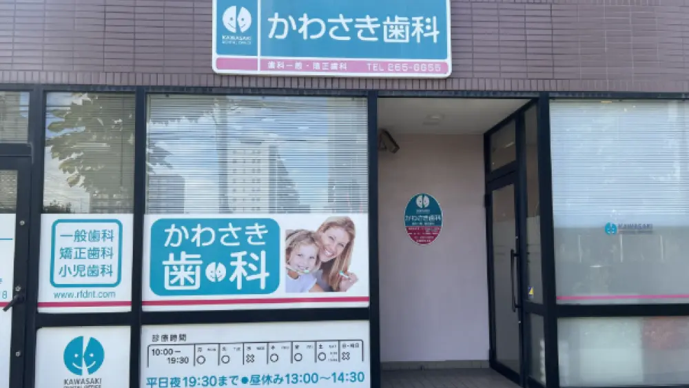 かわさき歯科 矯正歯科の画像