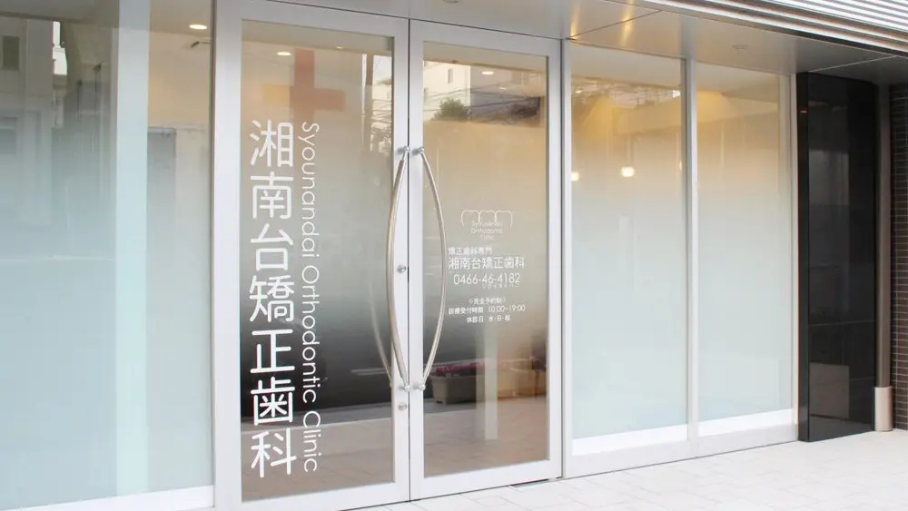 湘南台矯正歯科 小児矯正の画像