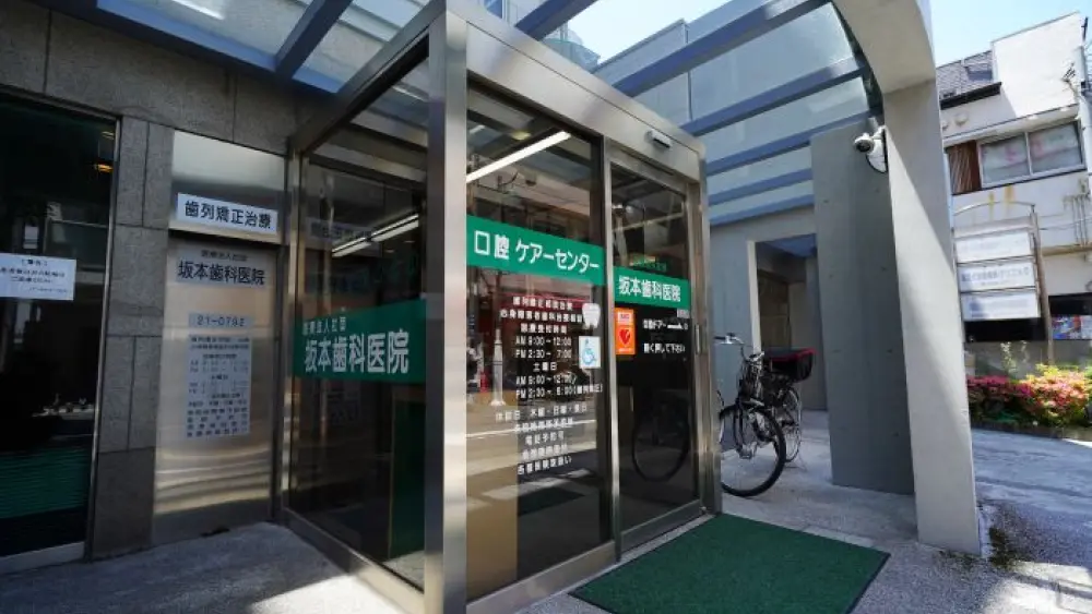 医療法人社団坂本歯科医院 矯正歯科の画像