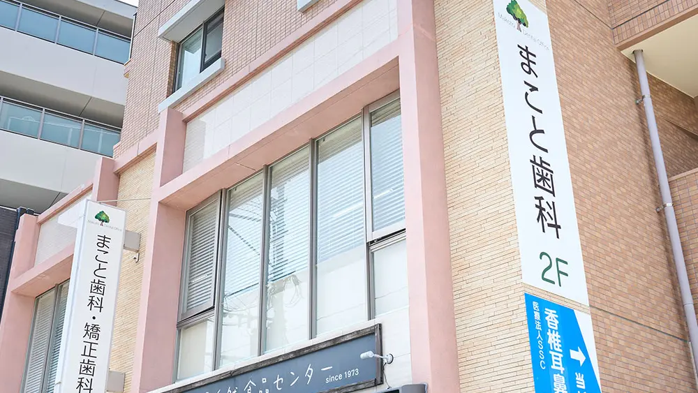 医療法人 まこと歯科・矯正歯科 矯正歯科の画像