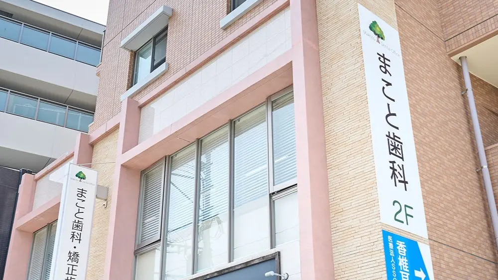 医療法人 まこと歯科・矯正歯科 マウスピース矯正の画像