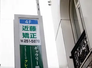 近藤矯正歯科医院 近藤矯正歯科医院 矯正歯科の画像