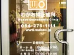 わかお矯正歯科 わかお矯正歯科 矯正歯科の画像