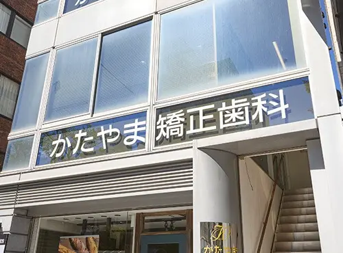 かたやま矯正歯科 かたやま矯正歯科 矯正歯科の画像