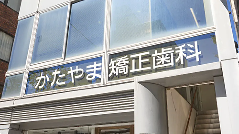 かたやま矯正歯科 マウスピース矯正の画像