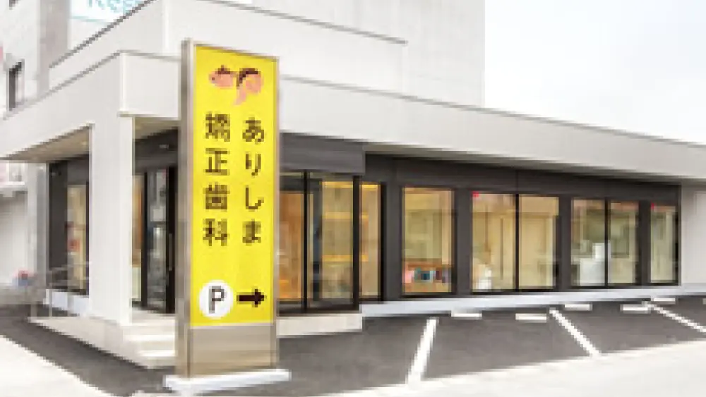 医療法人社団ファイン・スマイルズ ありしま矯正歯科 矯正歯科の画像