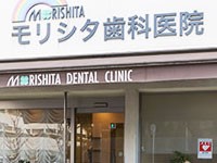 医療法人歯永会 モリシタ歯科医院の写真
