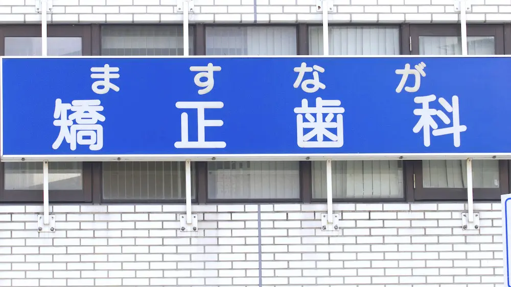 ますなが矯正歯科 矯正歯科の画像