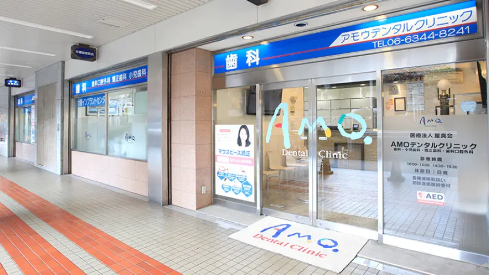 アモウデンタルクリニック（併設：大阪インプラント） マウスピース矯正の画像