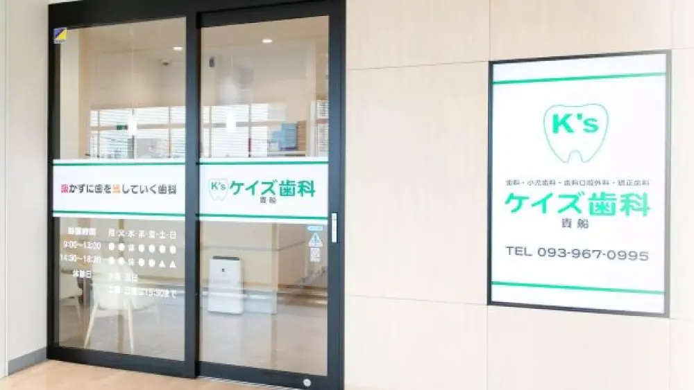医療法人将和会 ケイズ歯科・矯正歯科クリニック貴船 矯正歯科の画像