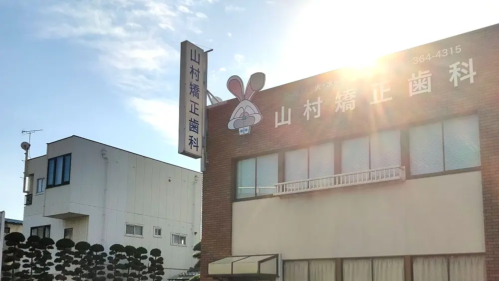 山村矯正歯科 矯正歯科の画像