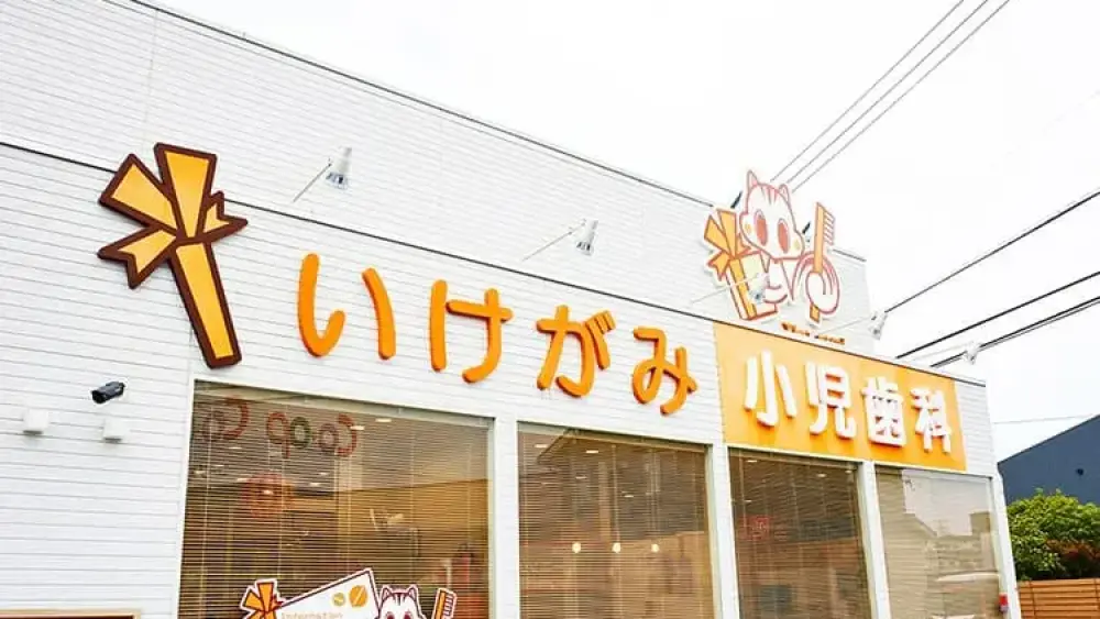 医療法人社団asuiro会 いけがみ小児歯科 矯正歯科の画像