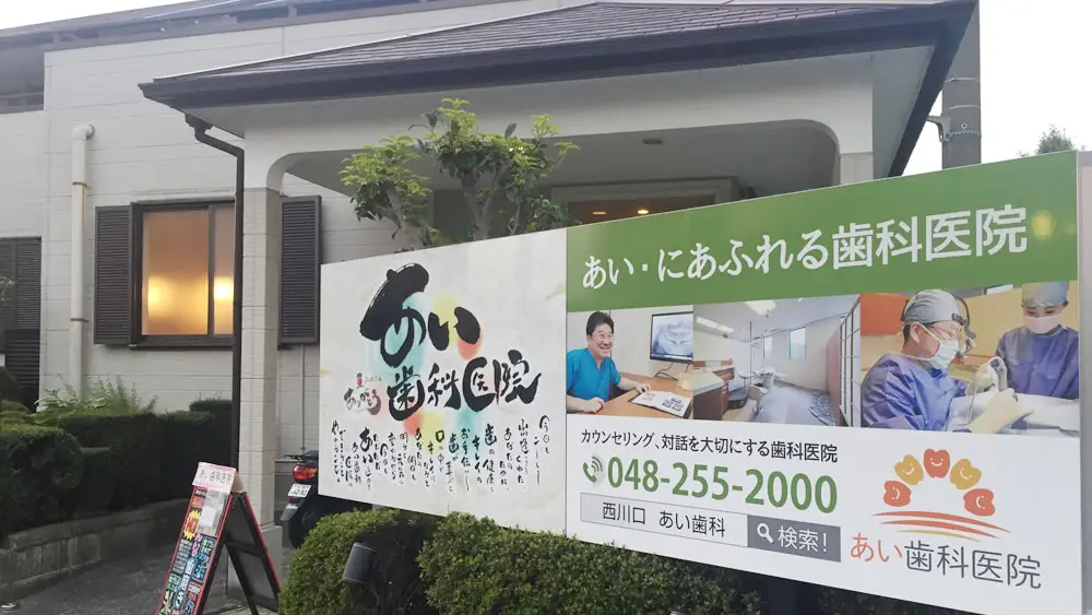 医療法人 東照会 あい歯科医院西川口 小児矯正の画像