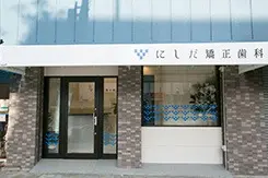 にしだ矯正歯科 にしだ矯正歯科 裏側矯正の画像