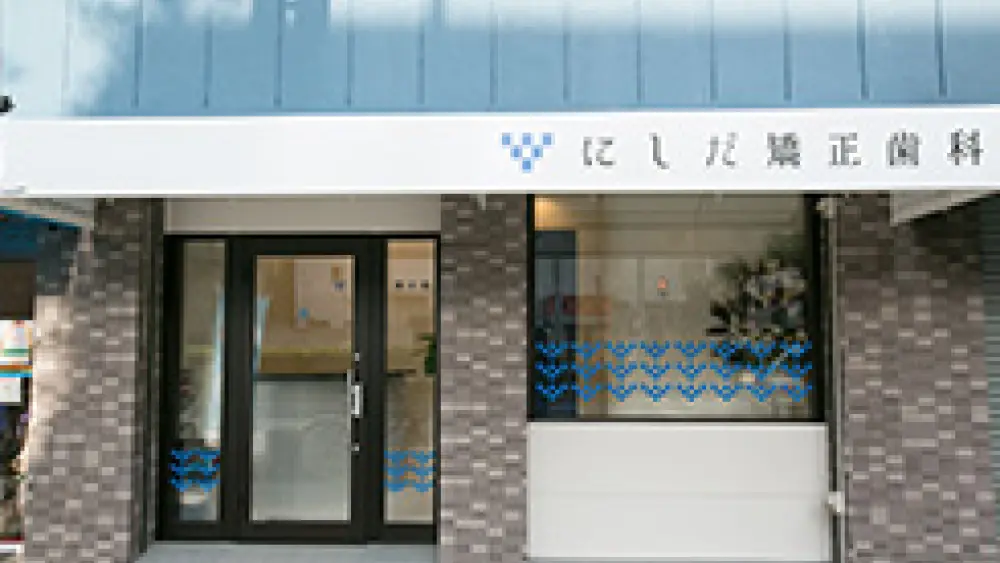 にしだ矯正歯科 小児矯正の画像