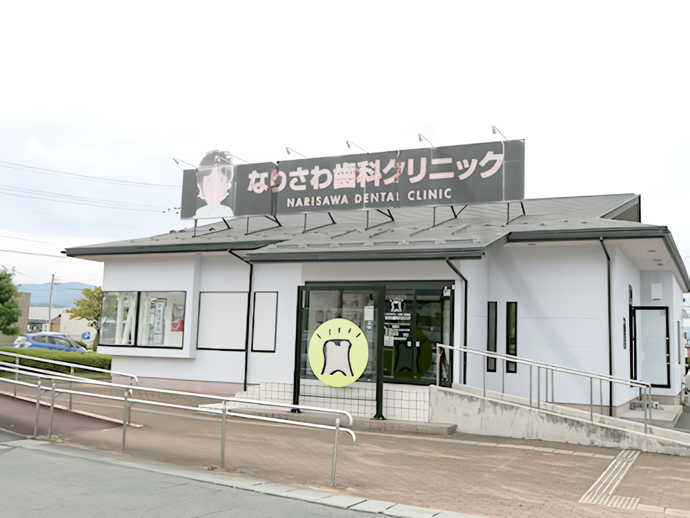 なりさわ歯科クリニック なりさわ歯科クリニック 矯正歯科の画像