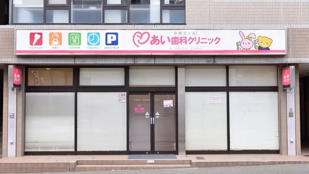 医療法人AI あい歯科クリニック 小児矯正の画像