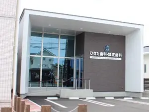 ひなた歯科・矯正歯科 小児矯正の画像