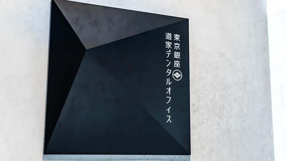 東京銀座道家デンタルオフィス マウスピース矯正の画像