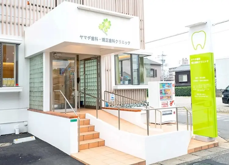医療法人ヤマヂ歯科・矯正歯科クリニック 医療法人ヤマヂ歯科・矯正歯科クリニック 矯正歯科の画像
