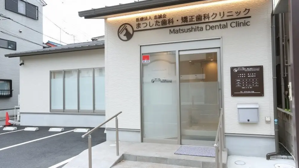 まつした歯科・矯正歯科クリニック 矯正歯科の画像