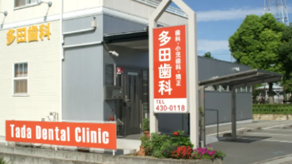 多田歯科医院 小児矯正の画像