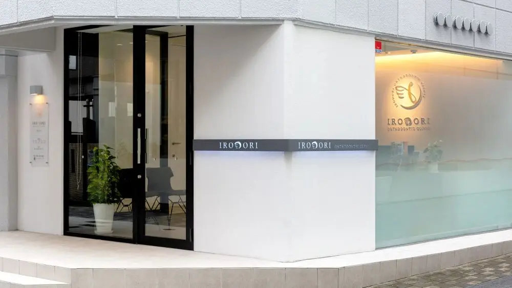 イロドリ矯正歯科 矯正歯科の画像