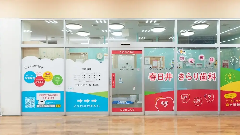 医療法人さくら会 春日井きらり歯科 小児矯正の画像