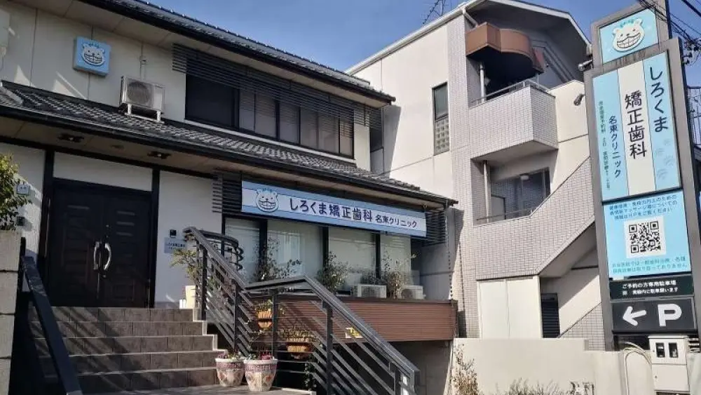 しろくま矯正歯科名東クリニック 小児矯正の画像