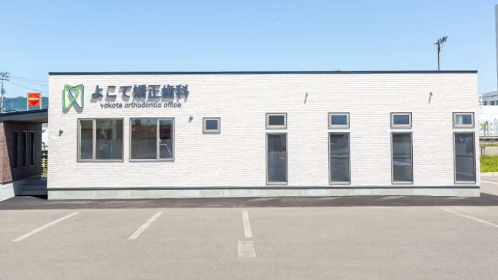 よこて矯正歯科 矯正歯科の画像