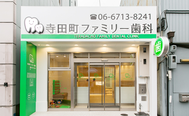 寺田町ファミリー歯科 再治療