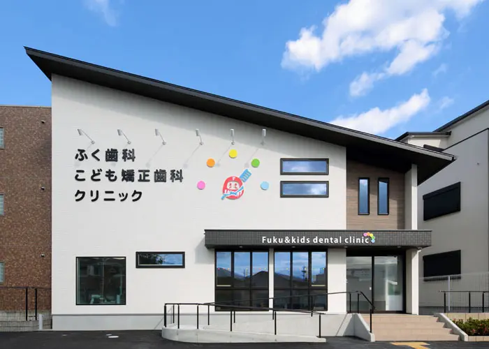 ふく歯科・こども矯正歯科クリニック 矯正歯科の画像