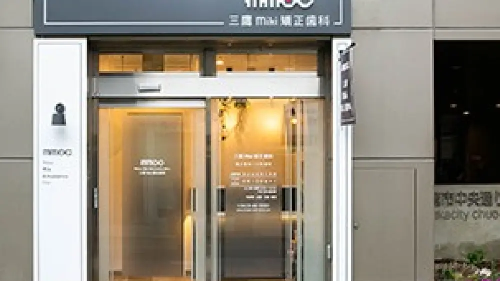 三鷹miki矯正歯科 マウスピース矯正の画像