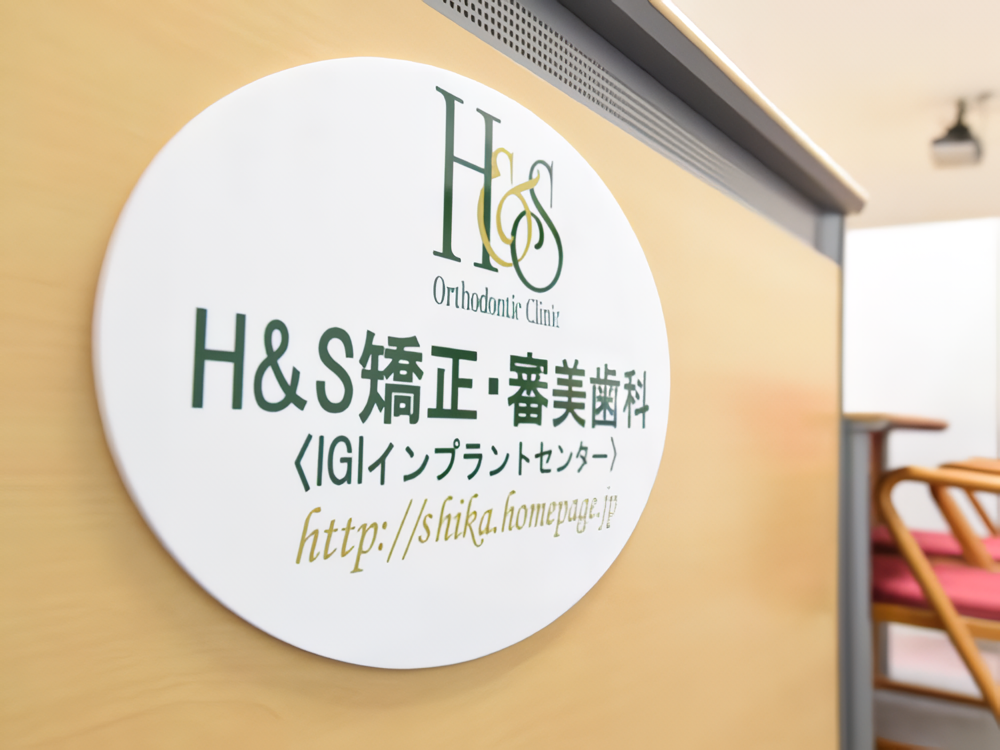 H&S矯正・審美歯科 H&S矯正・審美歯科 小児矯正の画像