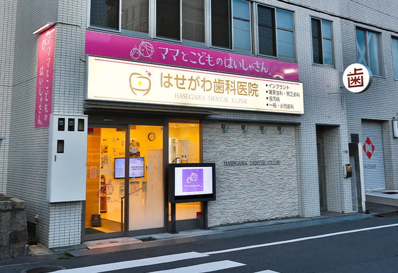 はせがわ歯科医院 はせがわ歯科医院 部分矯正の画像