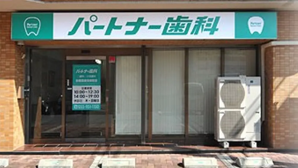 パートナー歯科 矯正歯科の画像