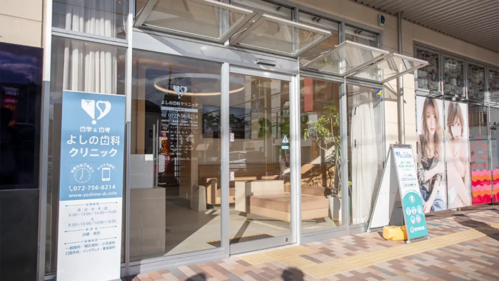 医療法人社団 よしの歯科クリニック 矯正歯科の画像