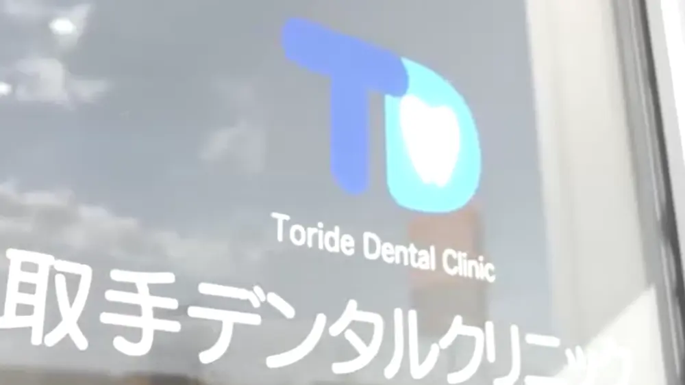 取手デンタルクリニック 矯正歯科の画像