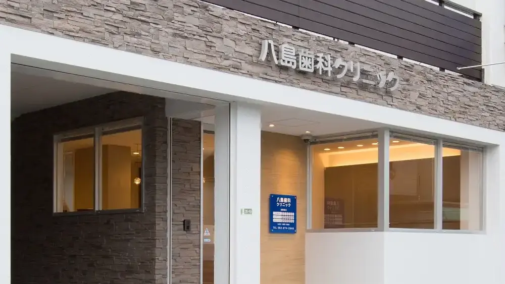 八島歯科クリニック 矯正歯科の画像