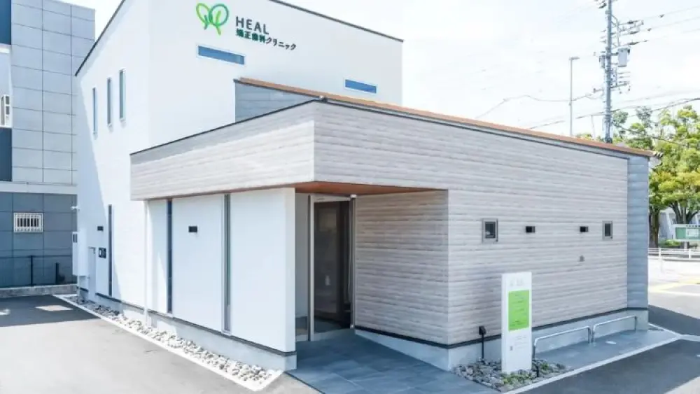 HEAL矯正歯科クリニック 矯正歯科の画像