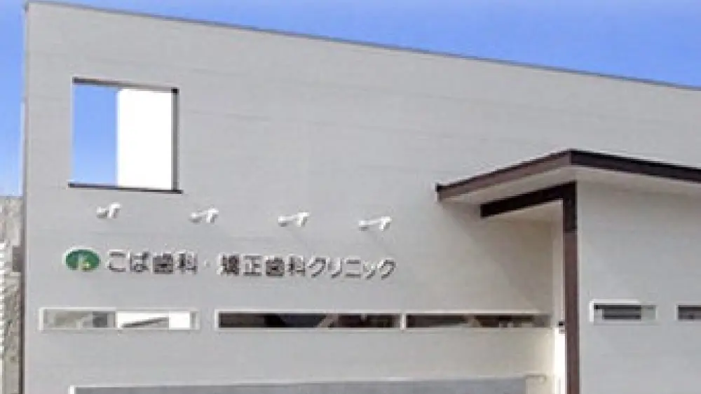 こば歯科・矯正歯科クリニック 矯正歯科の画像