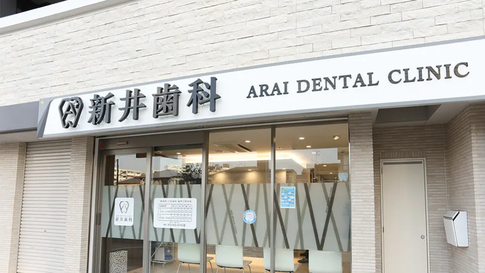 新井歯科 矯正歯科の画像